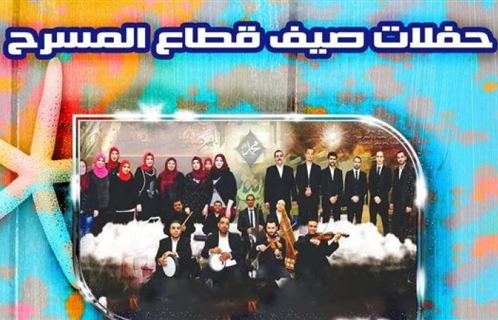 احتفالا بالمولد النبوي الشريف.. الإنشاد الديني غدا في "صيف قطاع المسرح"
