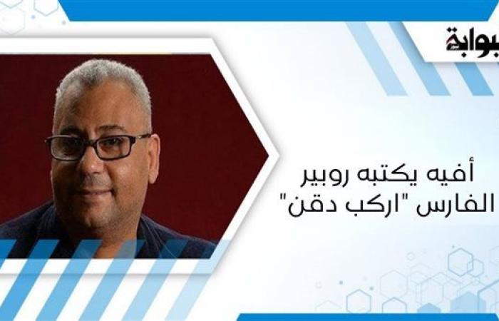 أفيه يكتبه روبير الفارس "اركب دقن"
