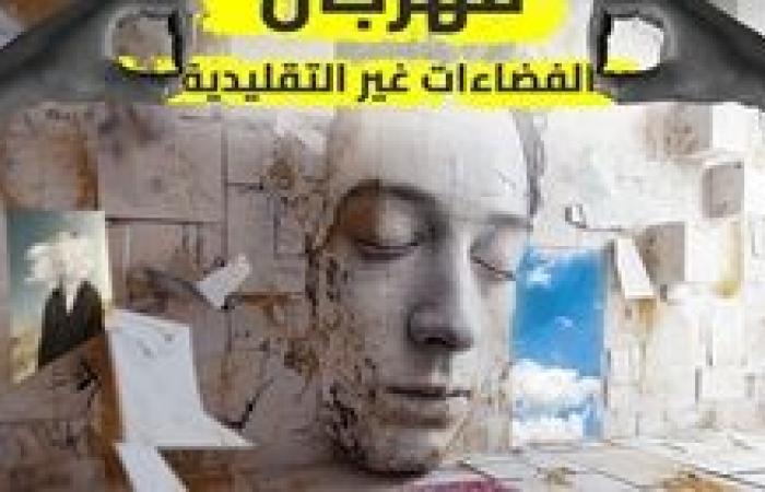 مهرجان الفضاءات غير التقليدية يكشف عن بوستر دورته الرابعة