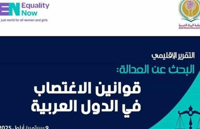 غداً.. منظمة المرأة العربية تناقش قوانين الاغتصاب بالدول العربية
