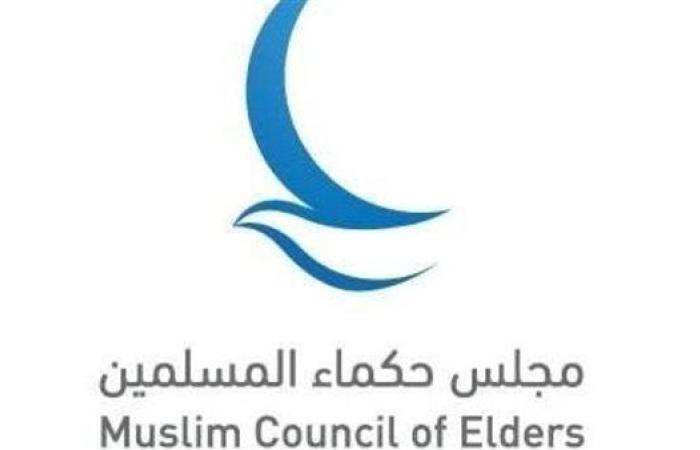 مجلس حكماء المسلمين يدين بشدة الاستهداف الإسرائيلي للعاصمة القطرية الدوحة