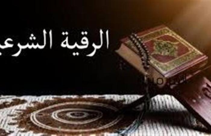 مشروعية الرقية الشرعية وكيفيتها في الإسلام
