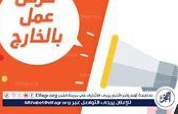 برواتب تصل إلى 91 ألف جنيه شهريًا.. وزارة العمل تعلن عن 50 فرصة عمل جديدة في الإمارات