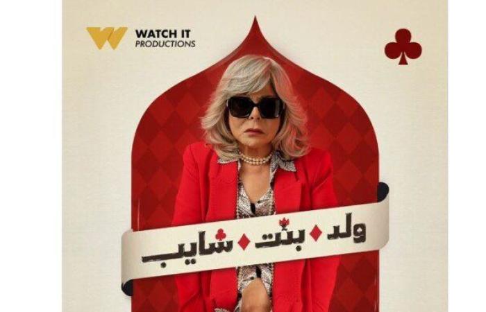 «الأستاذة دورها إيه؟».. إسعاد يونس تظهر في البوستر الدعائي لـ ولد وبنت وشايب
