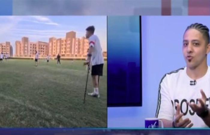 قائد منتخب مصر لكرة القدم للساق الواحدة: فقدت ...