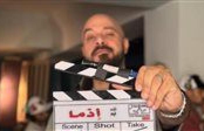 صناع فيلم إذما يواصلون التصوير... وطرحه قريبًا | صورة جديدة من الكواليس