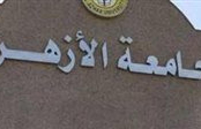 اليوم.. انتهاء العمل بمكتب تنسيق القبول بجامعة الأزهر وغلق تسجيل الرغبات