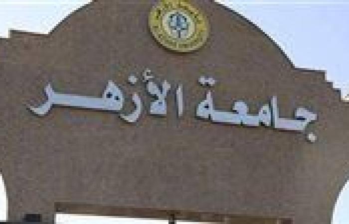جامعة الأزهر تعلن الخريطة الزمنية للعام الدراسي الجديد.. تفاصيل