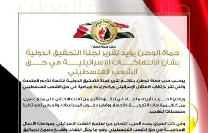 «حماة الوطن» يؤيد تقرير لجنة التحقيق الدولية بشأن الانتهاكات الإسرائيلية في حق الفلسطينيين