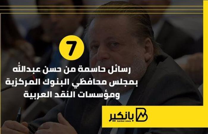 7 رسائل حاسمة من حسن عبدالله بمجلس محافظي البنوك المركزية ومؤسسات النقد العربية