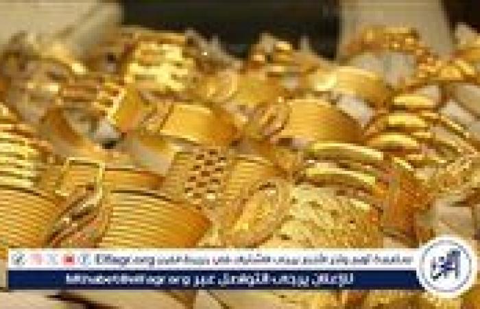 ارتفاع أسعار الذهب في مصر مع بداية تعاملات الخميس 18 سبتمبر 2025