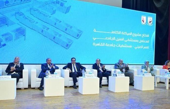 جامعة القاهرة تطلق أكبر معمل ذكي للتحاليل الطبية في قصر العيني