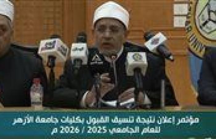 ظهرت الآن| نتيجة تنسيق جامعة الازهر..طب 95% وصيدلة 92% وهندسة 89%