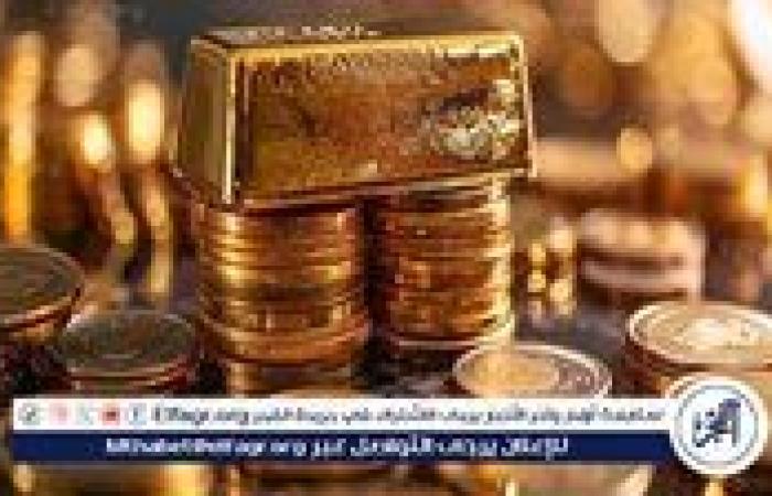 بعد قرار الفيدرالي هكذا تأثر المعدن الأصفر في ليلة واحدة.. اعرف أسعار الذهب
