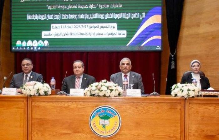 جامعة طنطا تستضيف مبادرة "بداية جديدة لضمان جودة التعليم"