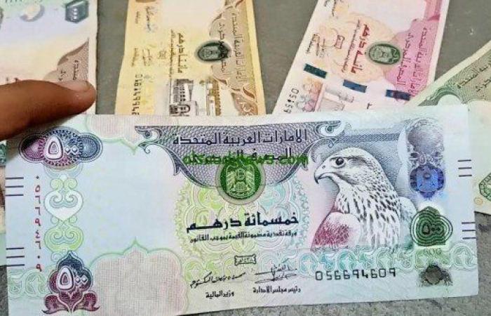 تعرف على سعر صرف الدرهم الاماراتى فى البنوك المصرية اليوم الخميس 18 سبتمبر 2025