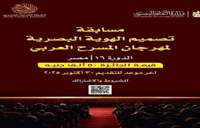 مهرجان المسرح العربي يعلن عن مسابقة  لتصميم الهوية البصرية لدورته الـ16