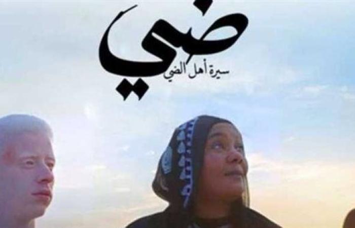 تعرف على إيرادات فيلم ضي منذ طرحه بدور العرض السينمائي