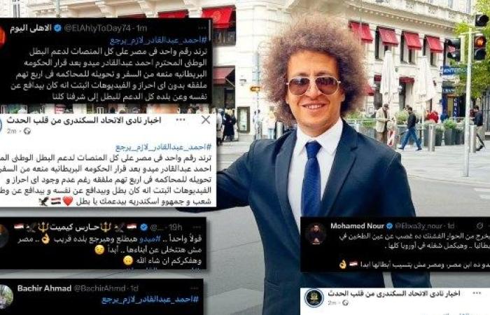 احمد عبدالقادر لازم يرجع يتصدر "إكس" بعد قرار محاكمته في بريطانيا