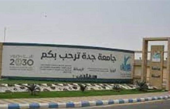 وظيفة جامعة.. جامعة جدة تعلن عن وظائف شاغرة لأعضاء هيئة التدريس في عدد من التخصصات.. قدم الآن