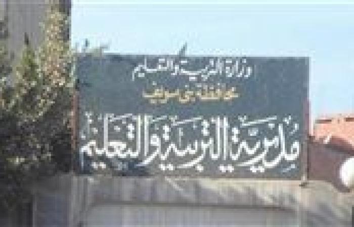 الدراسة غدا.. ننشر استعدادات "تعليم بني سويف" للعام الجديد 2026