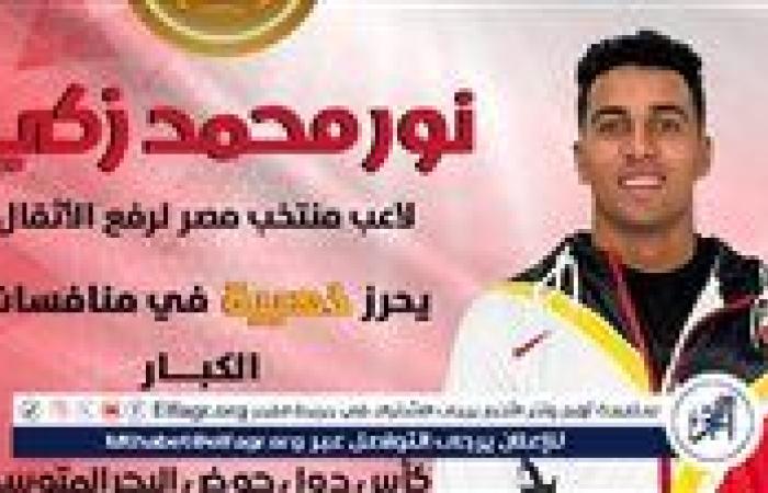 نور زكى ابن أسيوط يحصد الميدالية الذهبية في بطولة كأس دول حوض البحر المتوسط لرفع الأثقال