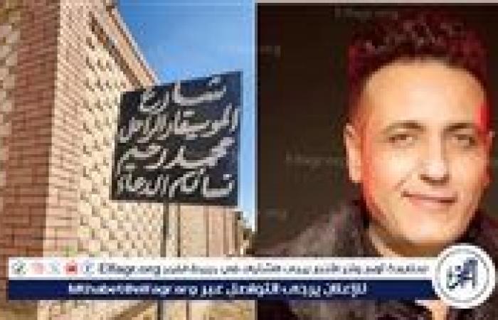 محمد رحيم.. شارع في المدافن وخلود في القلوب