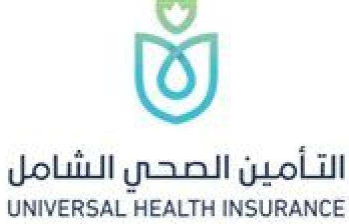 الرعاية الصحية: المرحلة الأولى من مشروع التأمين الصحي الشامل انعكست إيجابًا على رضا المواطنين