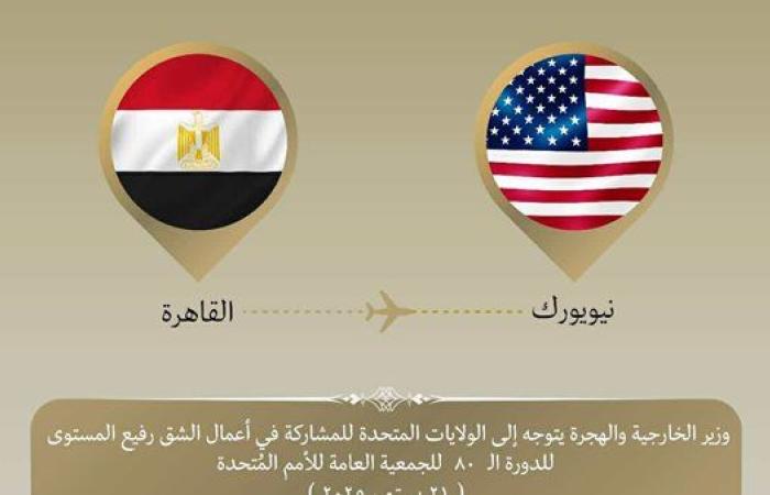 وزير الخارجية يتوجه إلى نيويورك للمشاركة في أعمال الجمعية العامة للأمم المُتحدة