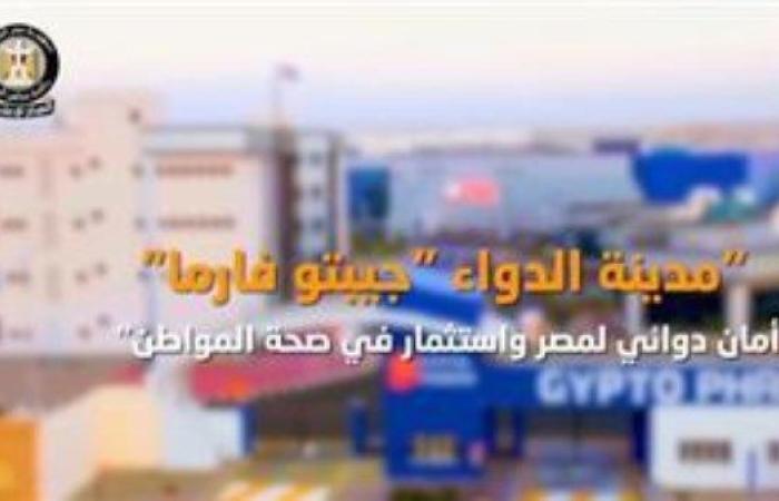 مدينة الدواء "جيبتو فارما".. صرح دوائي وطني لضمان دواء آمن واستثمار في صحة المصريين