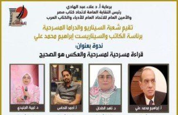 شعبة السيناريو والدراما المسرحية تقيم قراءة لمسرحية "والعكس هو الصحيح " الأربعاء القادم
