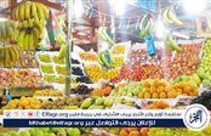 أسعار الفاكهة اليوم الأحد 21-9-2025 في قنا