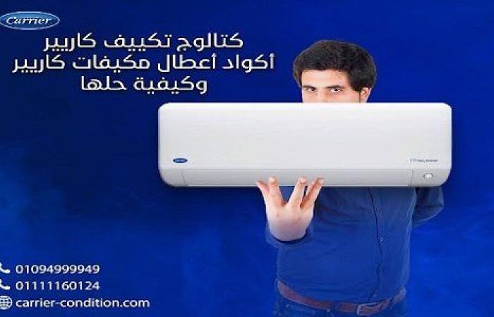 كتالوج تكييف كاريير 01111399451 Carrier