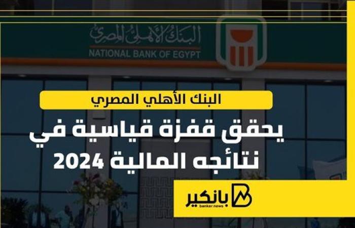 البنك الأهلي المصري يحقق قفزة قياسية في نتائجه المالية 2024 | إنفوجراف