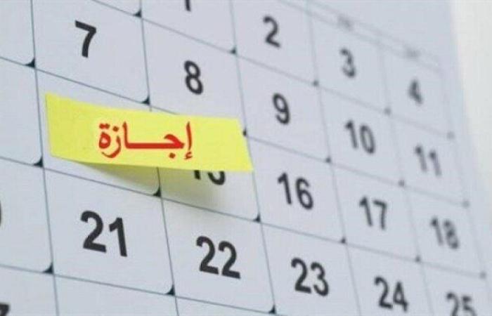 قائمة العطلات والإجازات الرسمية في 2026 للقطاع العام والخاص