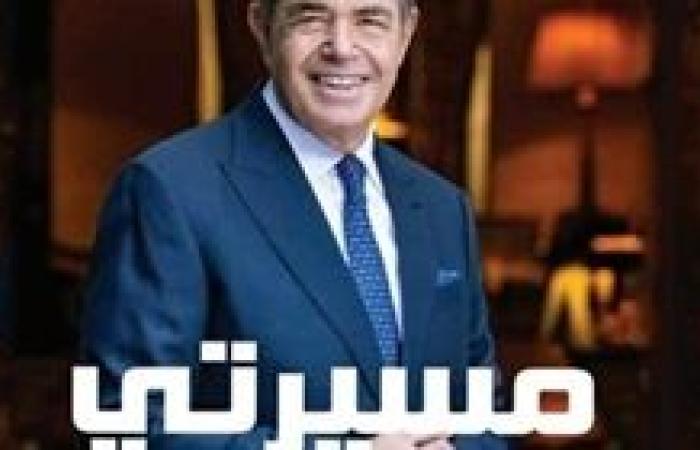رائد الأعمال والشخصية الاقتصادية البارزةمحمد منصور يطلق كتابه الجديد "مسيرتي"والذي يوثق رحلته الشخصية والمهنية