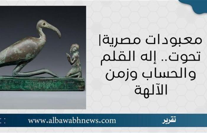 معبودات مصرية| تحوت.. إله القلم والحساب وزمن الآلهة