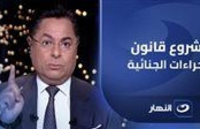 خالد أبو بكر: هل هناك في مصر من يختلف على ملاحظات رئاسة الجمهورية على قانون الإجراءات الجنائية؟