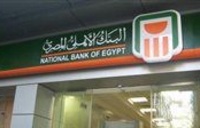 افتح حساب في البنك الأهلي المصري من بيتك.. تعرف على الشروط