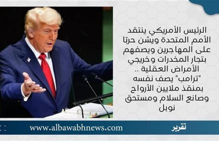 الرئيس الأمريكي ينتقد الأمم المتحدة ويشن حربًا على المهاجرين ويصفهم بتجار المخدرات وخريجي الأمراض العقلية .. "ترامب" يصف نفسه بمنقذ ملايين الأرواح وصانع السلام ومستحق نوبل