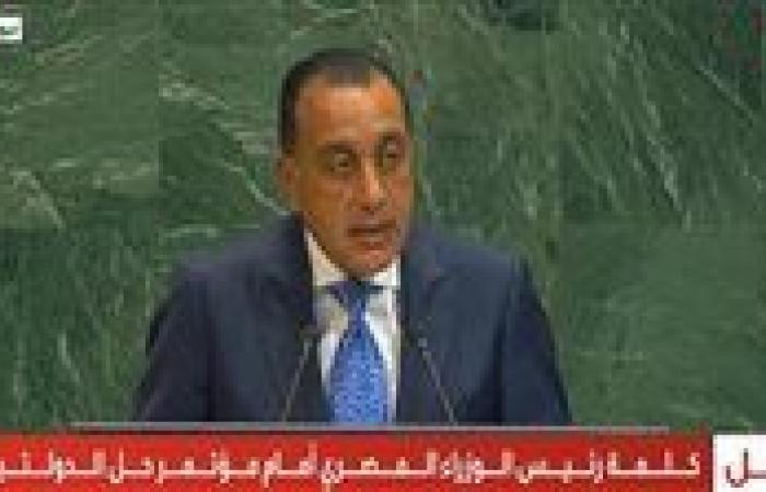 مدبولي في الأمم المتحدة: ندين العدوان الإسرائيلي على الأراضي الفلسطينية وصولا لقطر الشقيقة