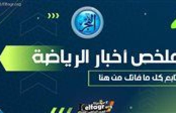 ملخص أخبار الرياضة اليوم.. ديمبيلي يتوج بالكرة الذهبية وصلاح يصل لإنجاز شخصي ومفاجآت في قائمة الأهلي لمباراة الحدود