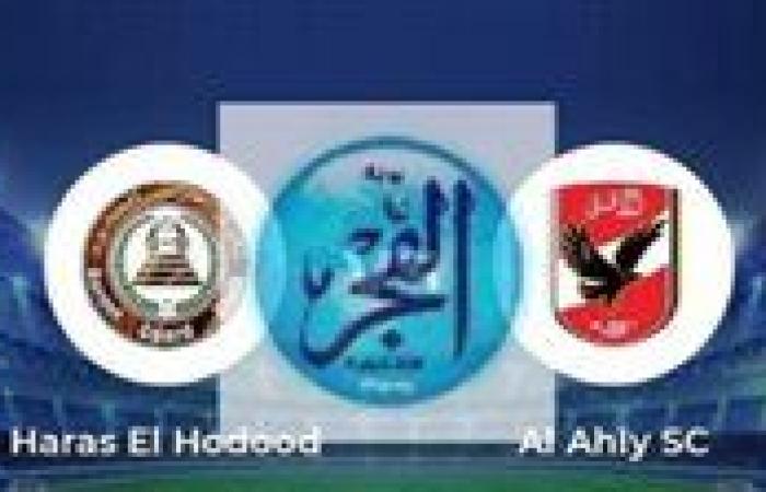 عاجل - بث مباشر مباراة الأهلي وحرس الحدود اليوم في الدوري المصري 2025-2026
