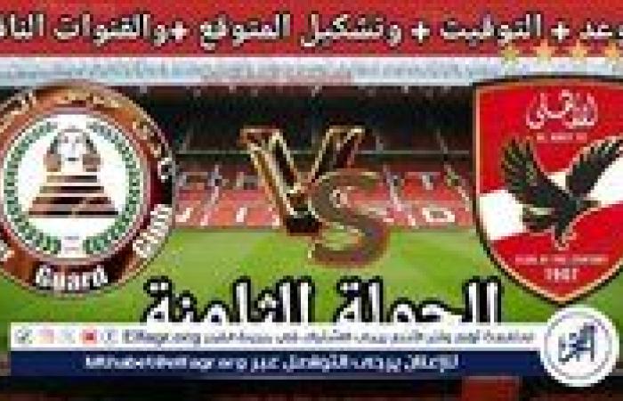 بث مباشر مباراة الأهلي وحرس الحدود اليوم في الدوري المصري 2025.. الموعد والقنوات الناقلة والتشكيل المتوقع