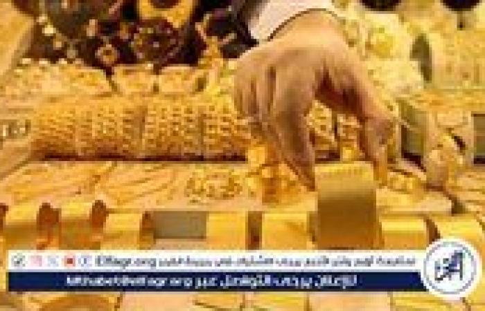 أرتفاع ام استقرار اسعار الذهب اليوم الأربعاء 24-9-2025في بني سويف
