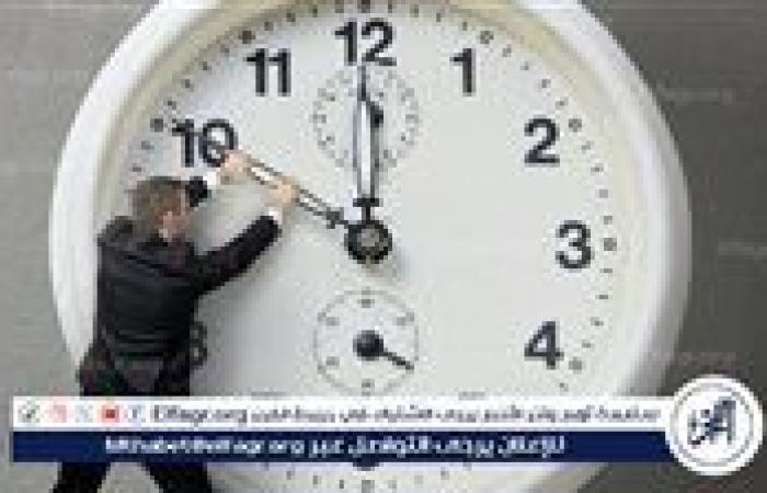 تغيير الساعة.. موعد تطبيق التوقيت الشتوي هذا العام