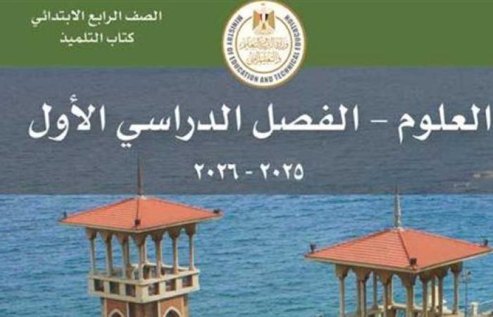 حمل بصيغة بي دي إف.. الآن رابط الكتب الدراسية لطلاب الصف الرابع الابتدائي