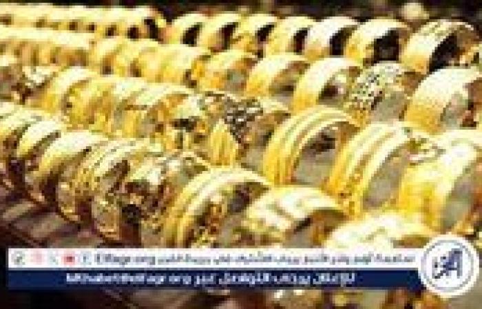 عيار 18 الآن.. أسعار الذهب اليوم الخميس 25-9-2025 في محافظة قنا