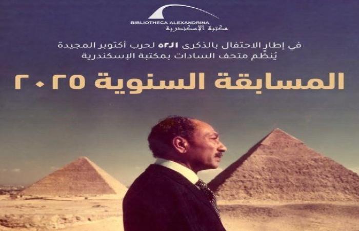 متحف السادات بمكتبة الإسكندرية ينظم مسابقته السنوية احتفالًا بالذكرى الـ 52 لانتصارات أكتوبر