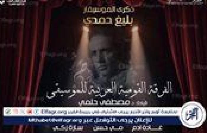 القومية تعزف لحن الشجن فى ذكرى رحيل بليغ حمدى بالأوبرا